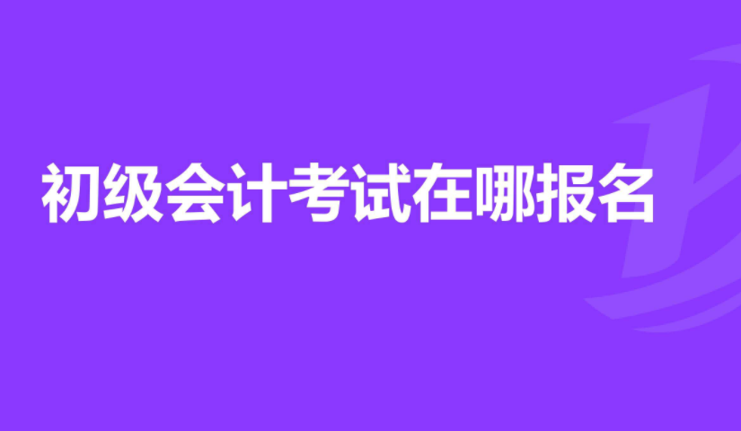 初级会计怎么自己报名 2022年报考时间安排