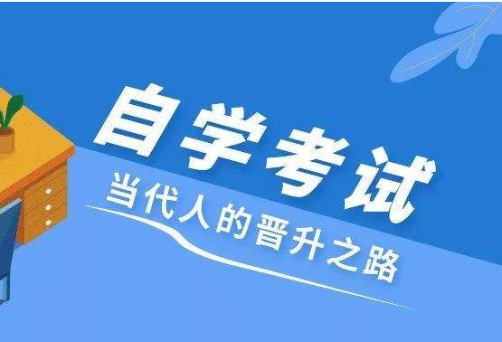 河南自考大专报考流程