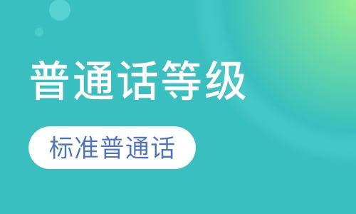 郑州普通话考试一周一次！郑州普通话考试时间