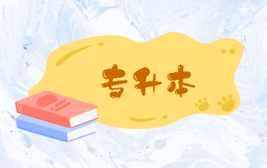 自考专升本的含金量高吗？(图1)