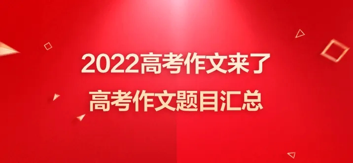 2022年高考作文题汇总