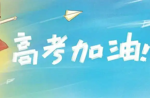 1193万考生迎来高考 新高考模式省份同去年相同