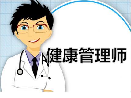 健康管理师怎么报名有什么条件 限制专业吗