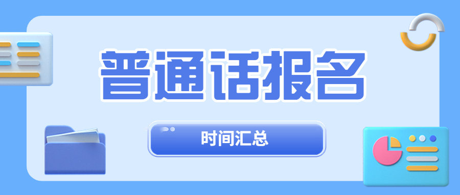 2023年全国普通话报名考试时间汇总