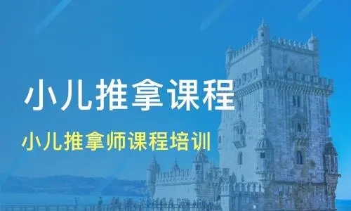 小儿推拿保健师证书怎么考？在哪报名？
