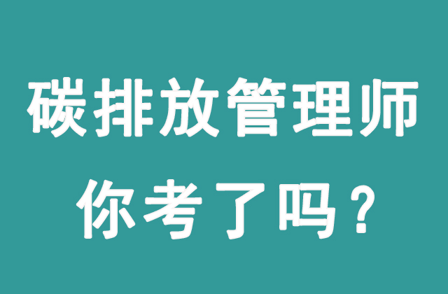 碳排放管理师主要做什么工作？有没有前景？(图1)