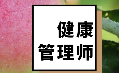 2023年河南健康管理师报名注意事项