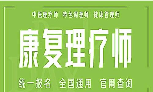 2023年河南中医康复理疗师怎么报名