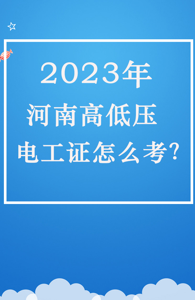 2023年河南电工证报考要求，报名入口