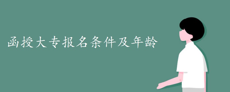 函授大专报名条件及年龄