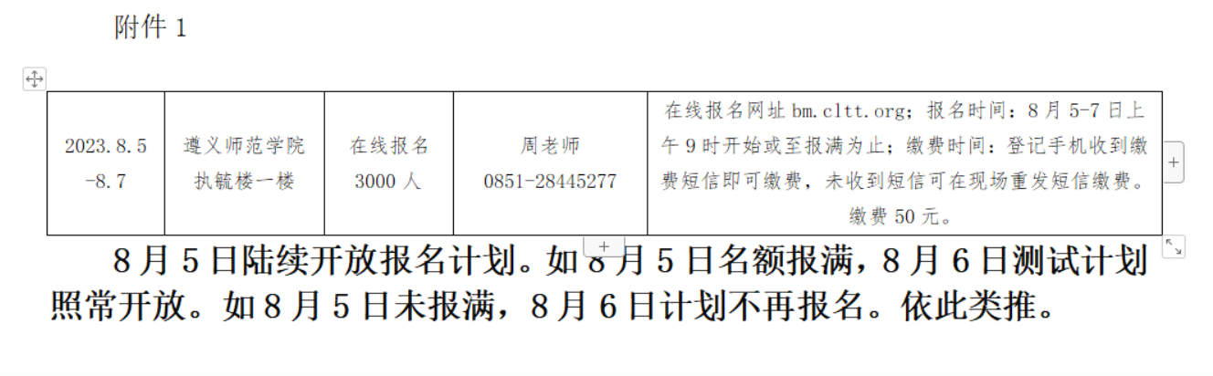 贵州遵义市普通话水平测试站2023年8月测试工作安排
