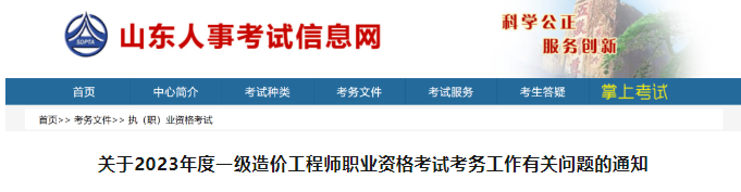 2023年山东省一造价师报名、缴费、打印准考证时间定了