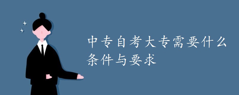 中专自考大专需要什么条件与要求