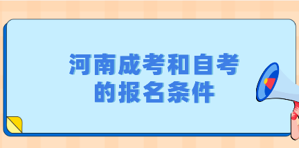 河南成考和自考的报名条件：有区别吗?