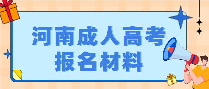 2023年河南成人高考报名需要哪些材料：身份证、毕业证等