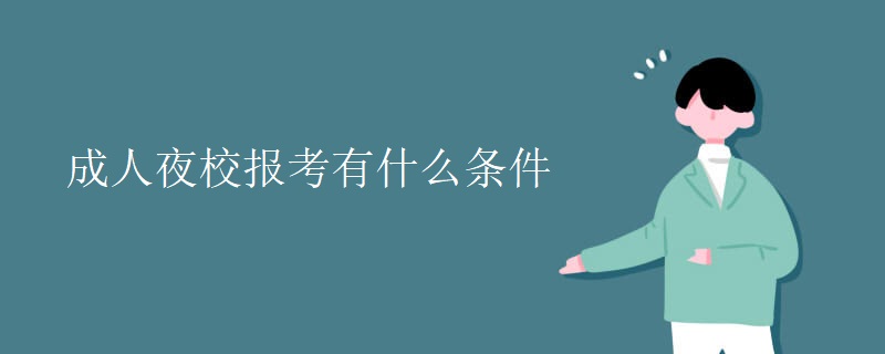 成人夜校报考有什么条件