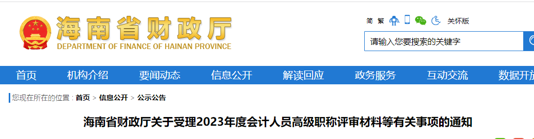 通知！事关海南省2023年高级会计师评审