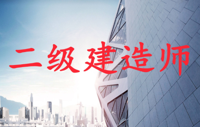 202024年考二级建造师需要看哪些书？各科考试内容是什么？