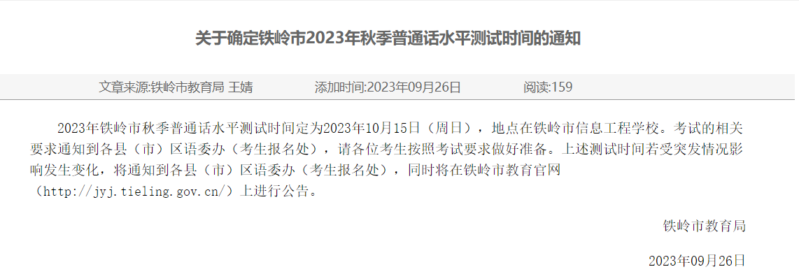 2023年秋季辽宁铁岭市普通话考试时间：10月15日