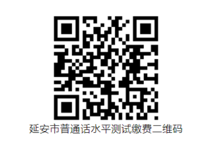 2023年下半年陕西延安普通话水平等级测试及缴费公告