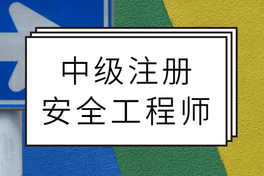 干货！一文了解注册安全工程师证书的相关知识