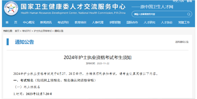 2024年护士执业资格考试报名时间：2023年12月7-20日