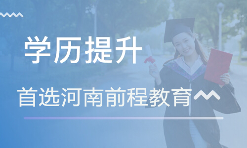 报考成人大专需要什么条件 学历提升价格表