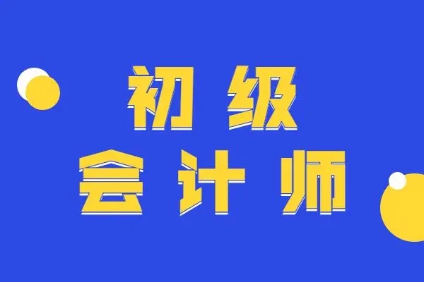 2024年初级会计报名流程详细操作步骤是什么