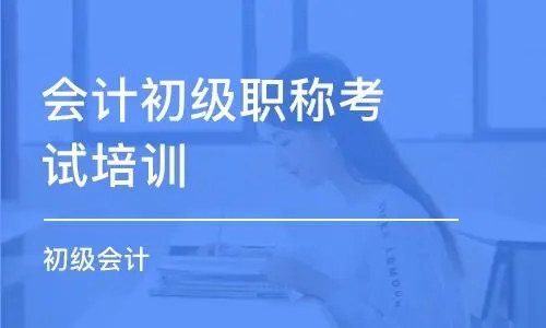 初级会计报名时间一年几次2024年什么时候开始报考