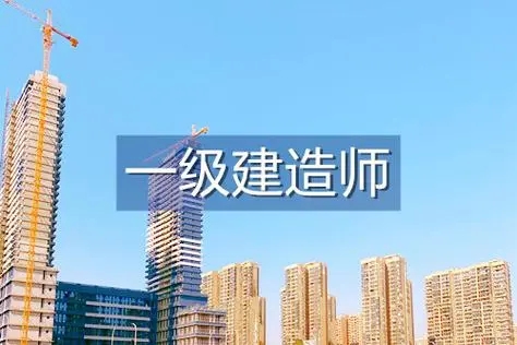 河南一级建造师报名时间202024年