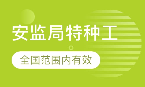 河南应急厅特种工怎么考？在哪报名？