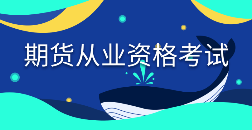 快看！2024年期货从业资格考试内容、题型题量全面解读！