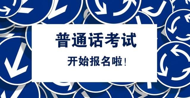 普通话考试从报名到领证需要多久？(图1)