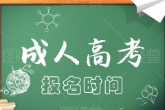 2021成人高考报名时间，什么时候报名？