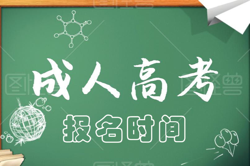 2021成人高考报名时间，什么时候报名？