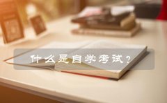 什么是自学考试？自学考试简介