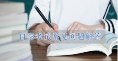 2021自学考试常见问题汇总