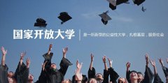 什么是开放大学？开放大学简介