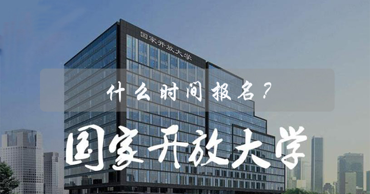 2021河南开放大学报名时间，什么时候报名？