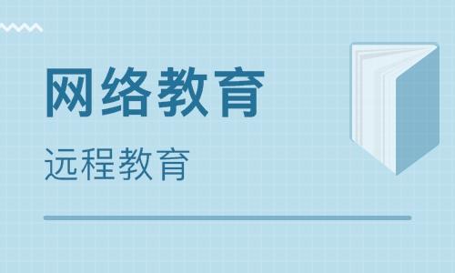 2021远程教育报考流程，报名步骤