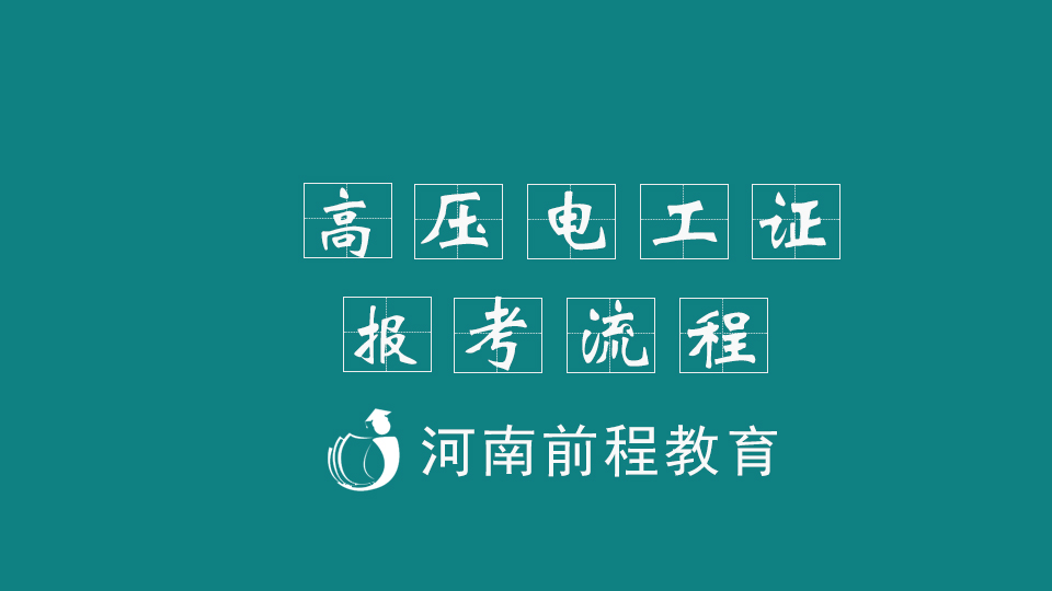 高压电工证报考流程和内容