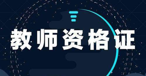 2021年下半年河南教师证考试报名时间-报名入口