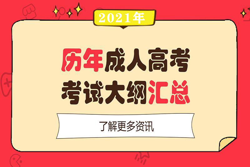 2021年成人高考高起点语文考试大纲