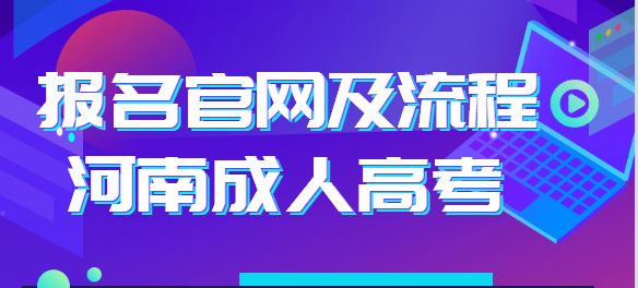 2021年河南成人高考报名流程