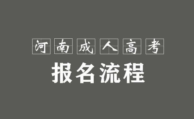 2021年河南成人高考报名流程