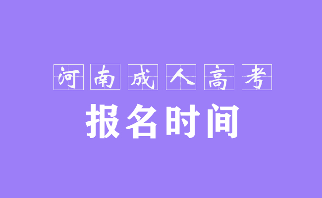 2021年河南成人高考报名时间