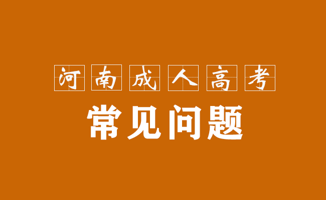 2021年成人高考高起本地理五项必背考点