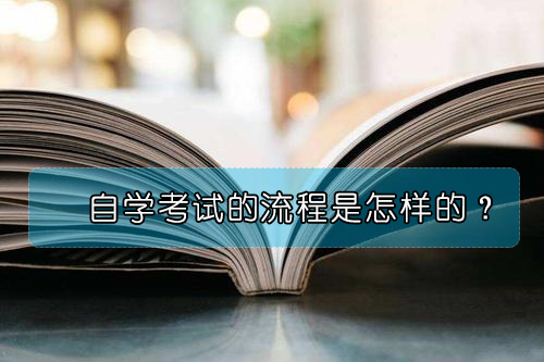 自学考试的整个流程是怎样的？