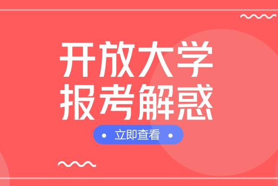 开放大学常见问题