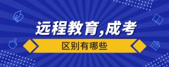 远程教育与成人高考有什么区别？